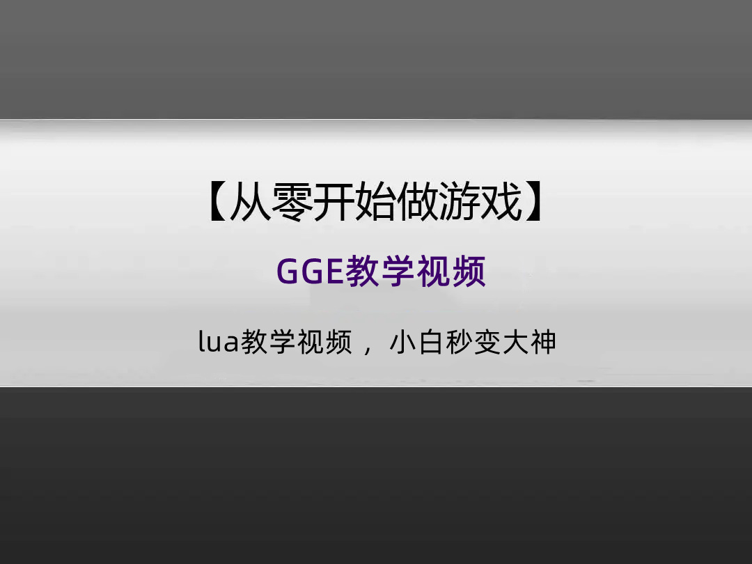 LUA语言GGE视频教学全套课程-燕子博客