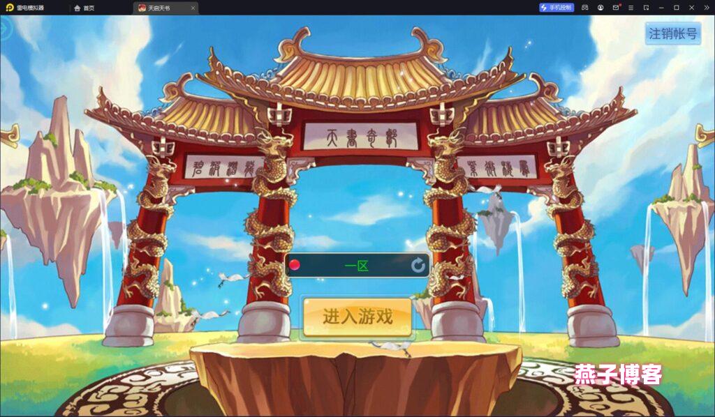 怀旧回合手游【天书奇谈3D天启版】Linux一键全自动搭建脚本+Linux手工商业服务端+安卓+GM后台+详细搭建教程-燕子博客