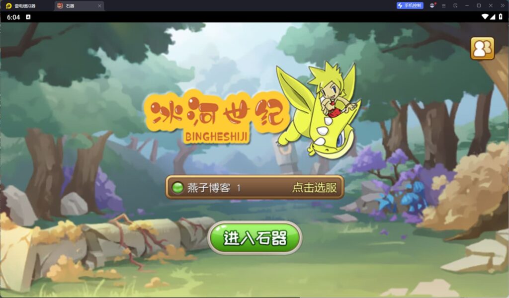 图片[2]-典藏怀旧手游【冰河石器时代】云搭建控制台+Linux一键全自动搭建脚本+Linux手工端+安卓+简易充值后台+搭建教程-燕子博客
